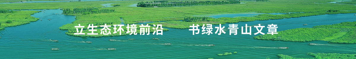 立生态环境前沿             书绿水青山文章