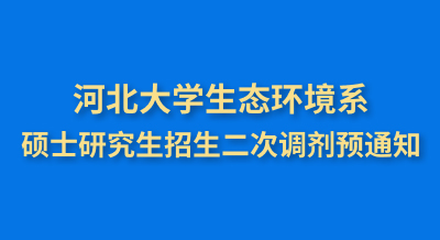 河北大学生态环境系硕士研究生招生调剂公告
